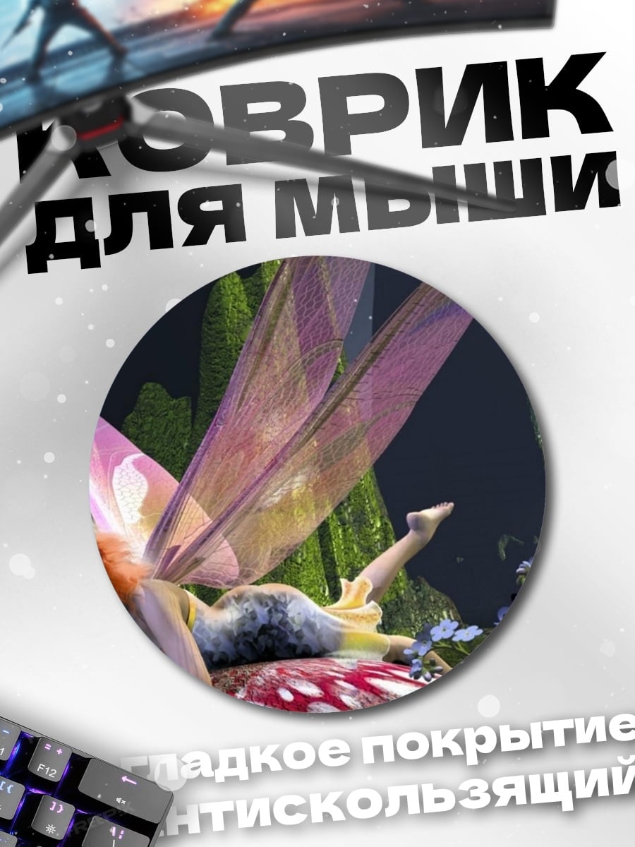 Коврик круглый Лесная фея