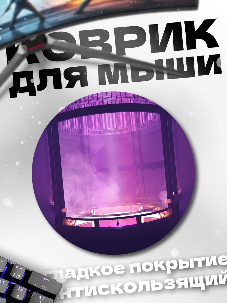 Коврик круглый Фиолетовый реактор