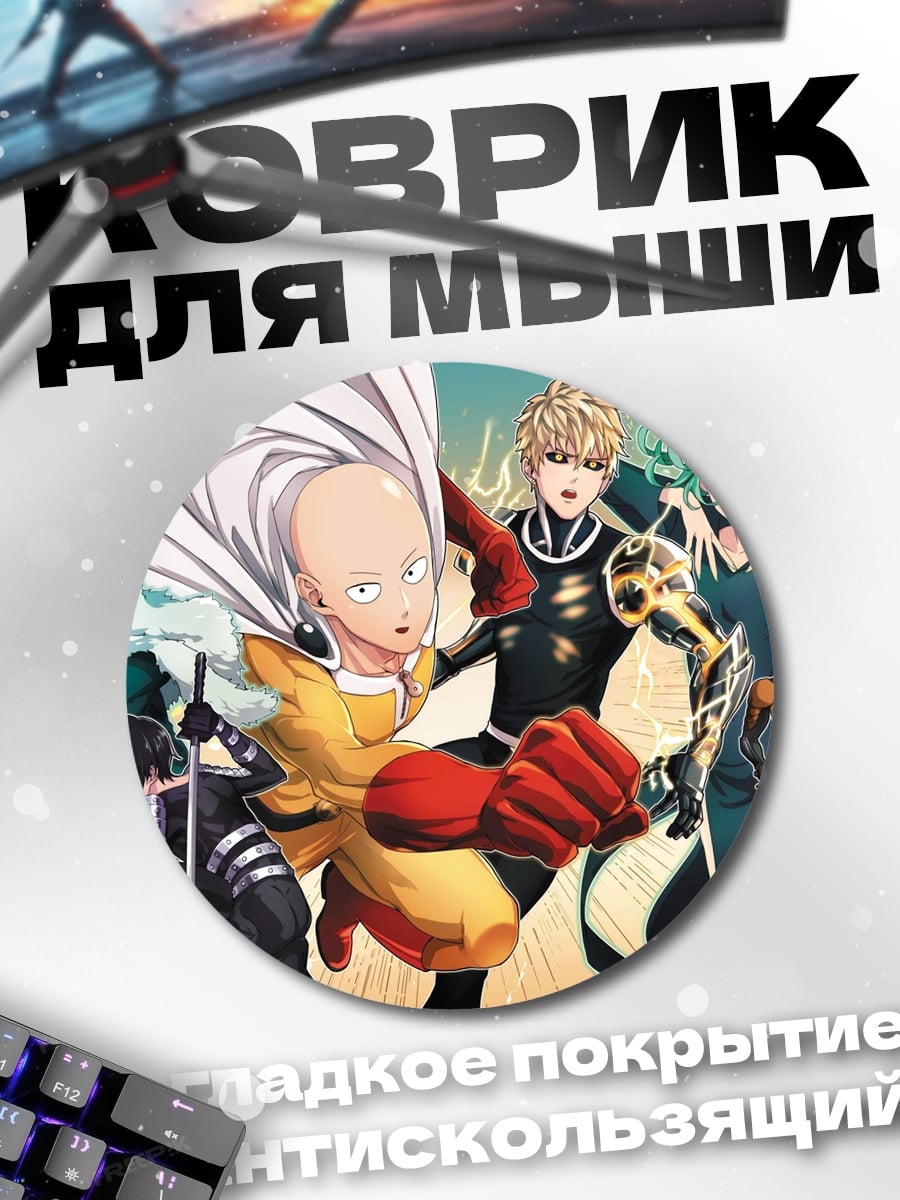 Коврик круглый Герои Ванпанч