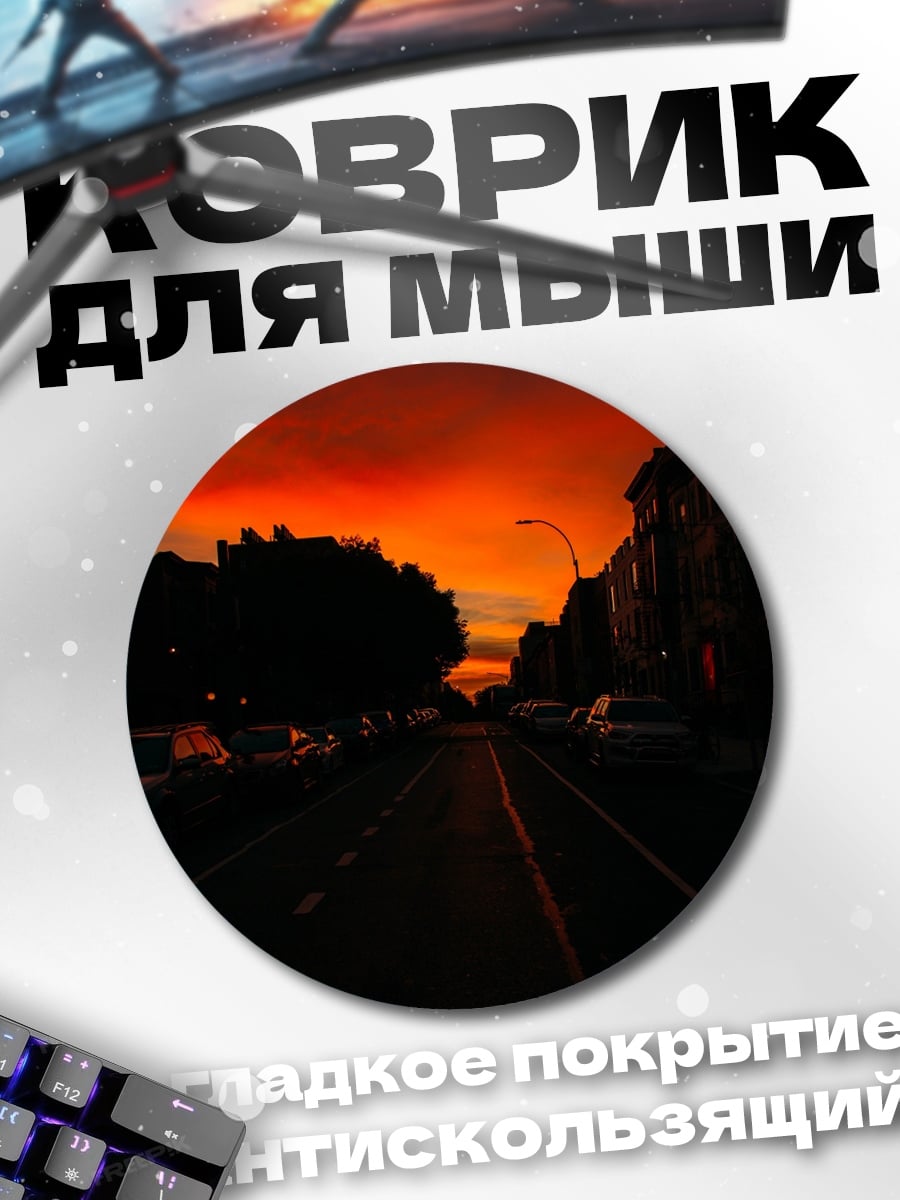 Коврик круглый Закат над городом