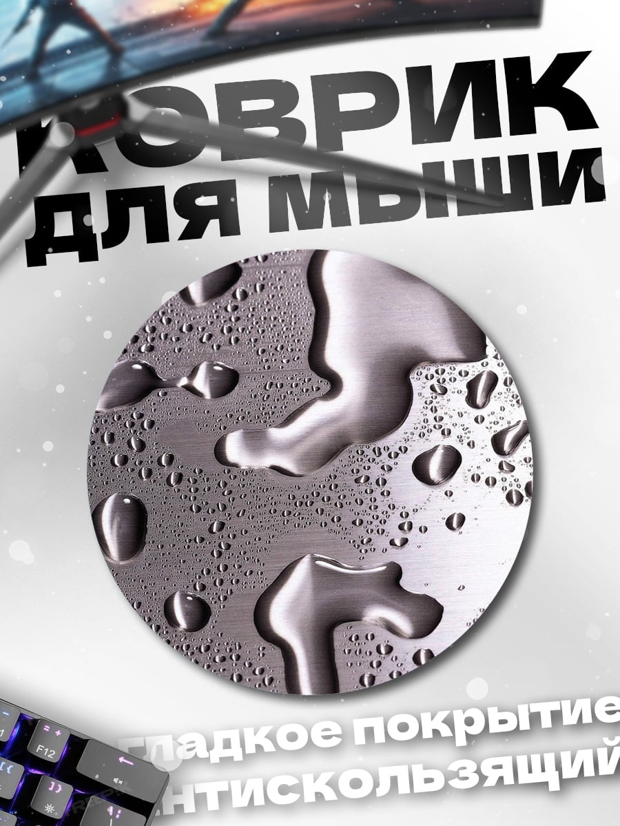 Коврик круглый Капли воды на металле