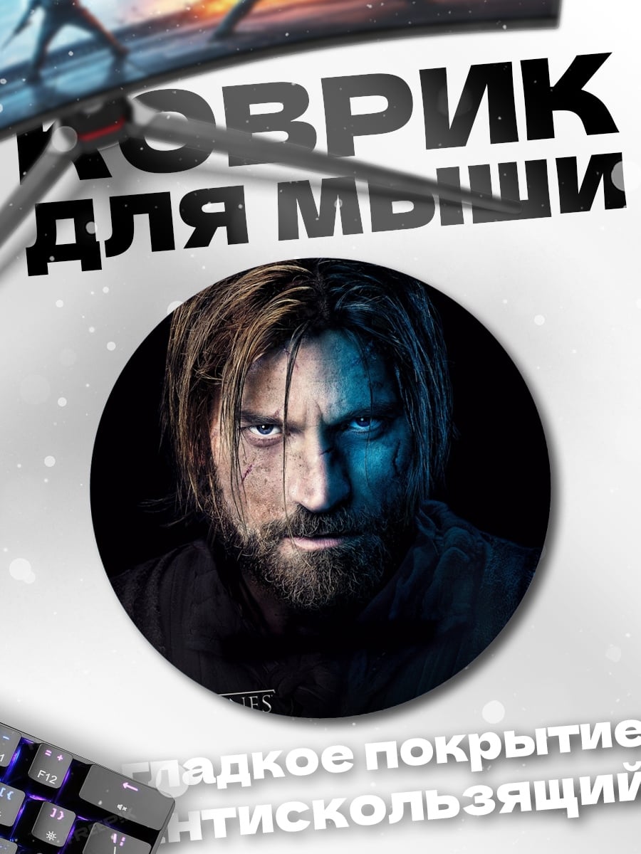 Коврик круглый Джейме Ланнистер