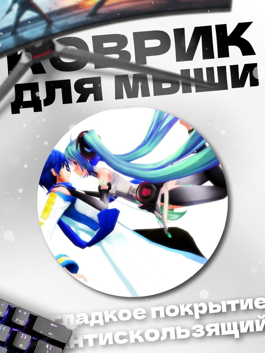 Коврик круглый мику и кайто