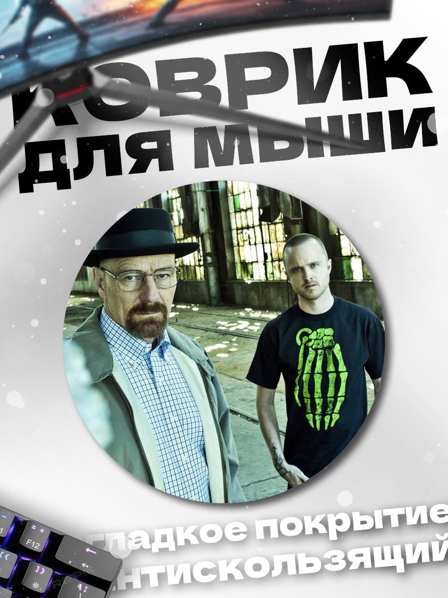 Коврик круглый Уолтер Уайт и Джесси