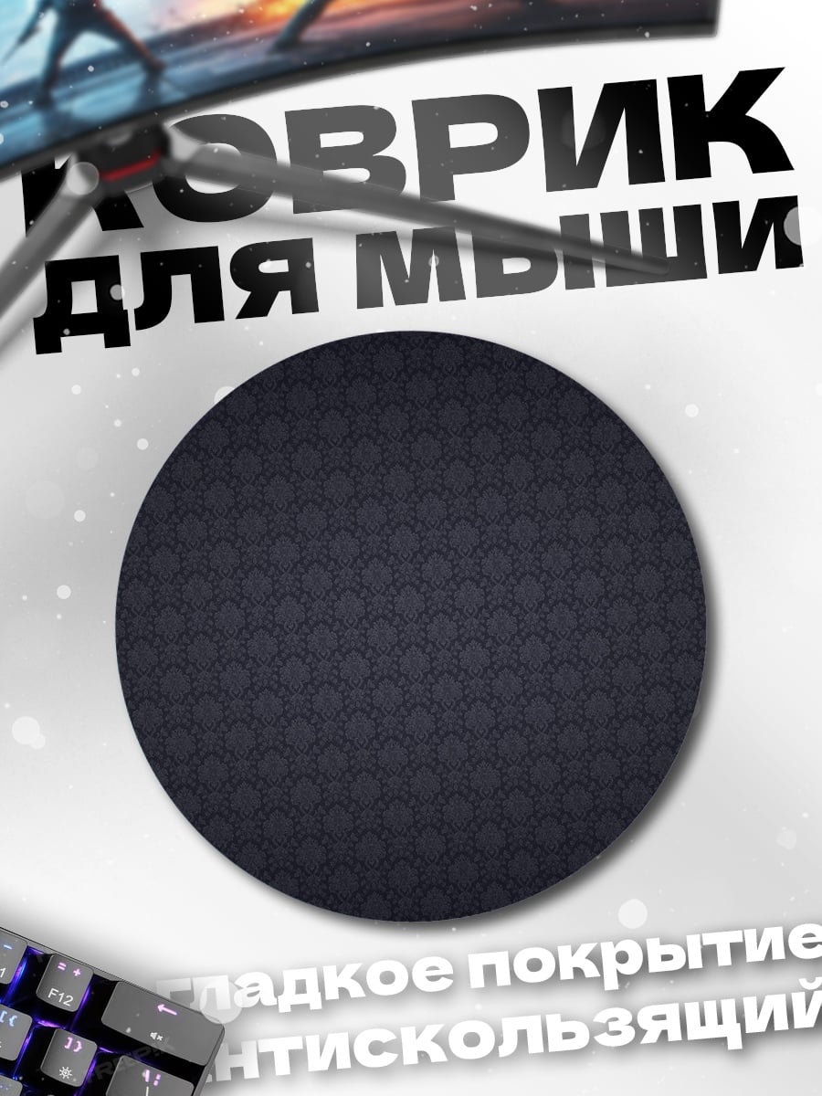 Коврик круглый темный геометрический узор