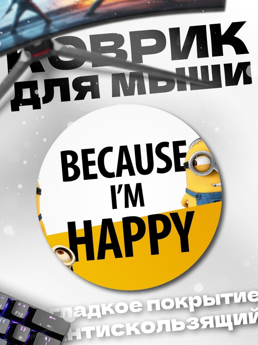 Коврик круглый миньоны потому что счастлив