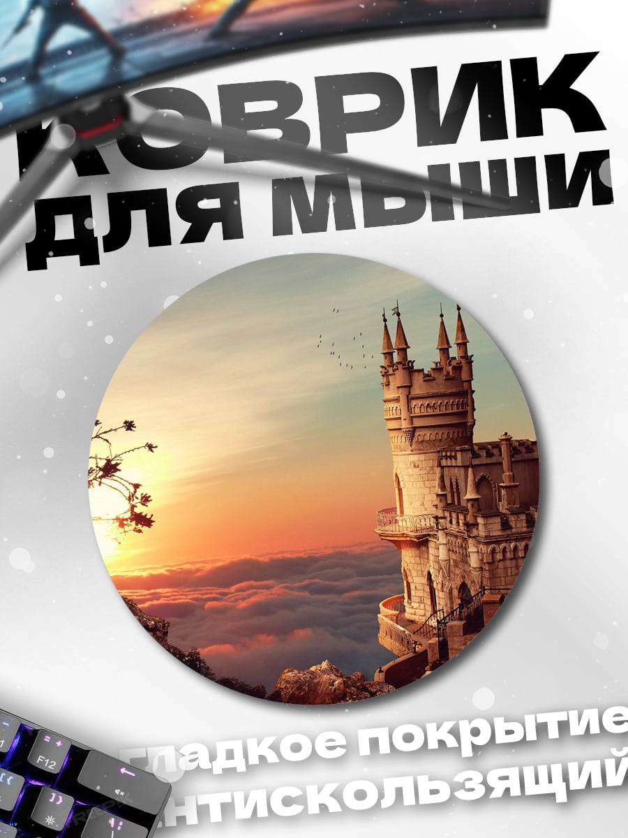 Коврик круглый замок на закате