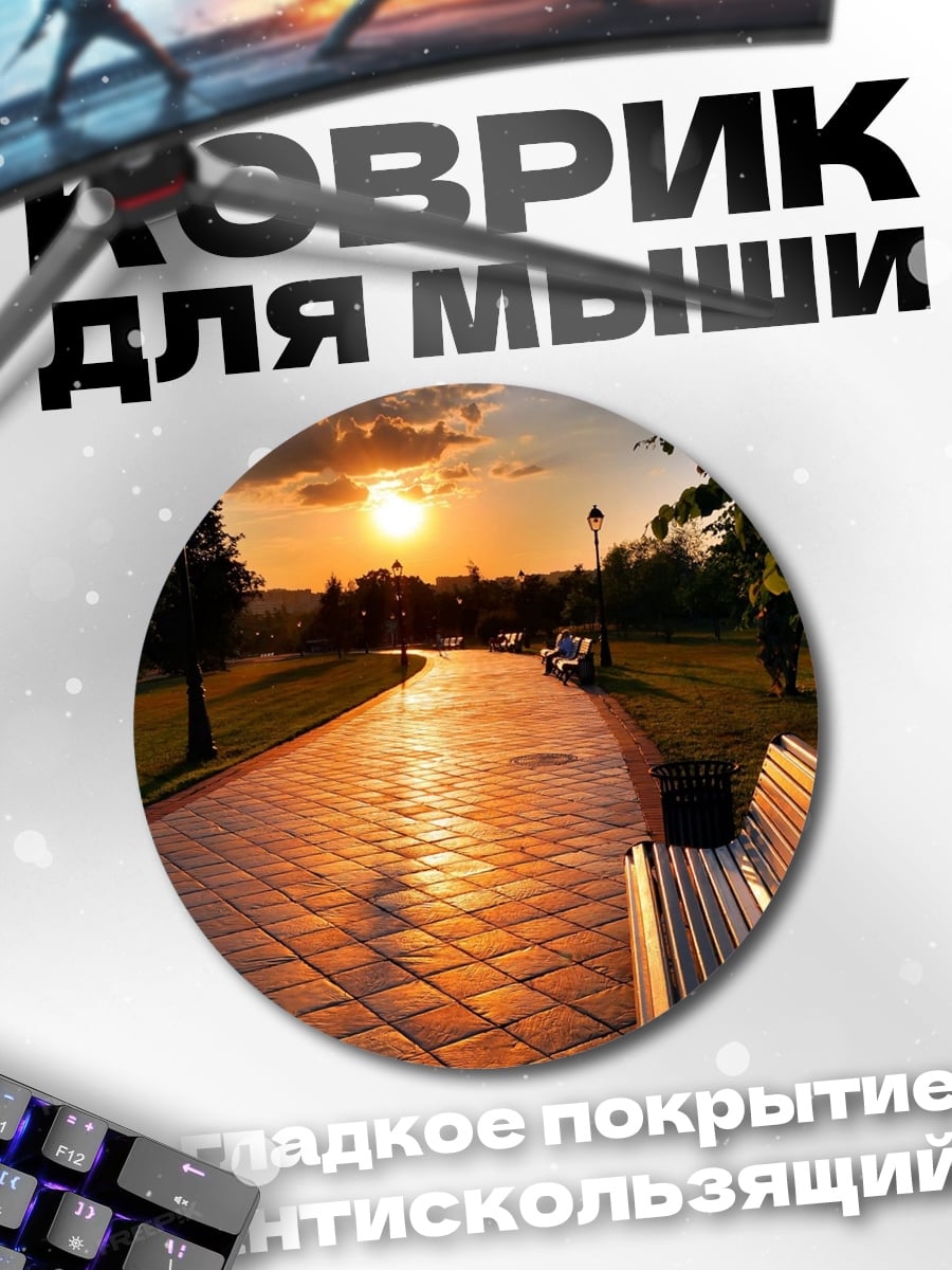 Коврик круглый Закатный парк аллея