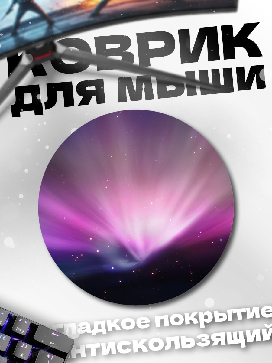 Коврик круглый Космическая туманность
