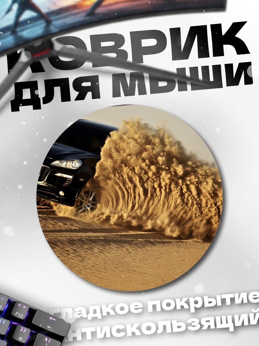 Коврик круглый Внедорожник в пустыне