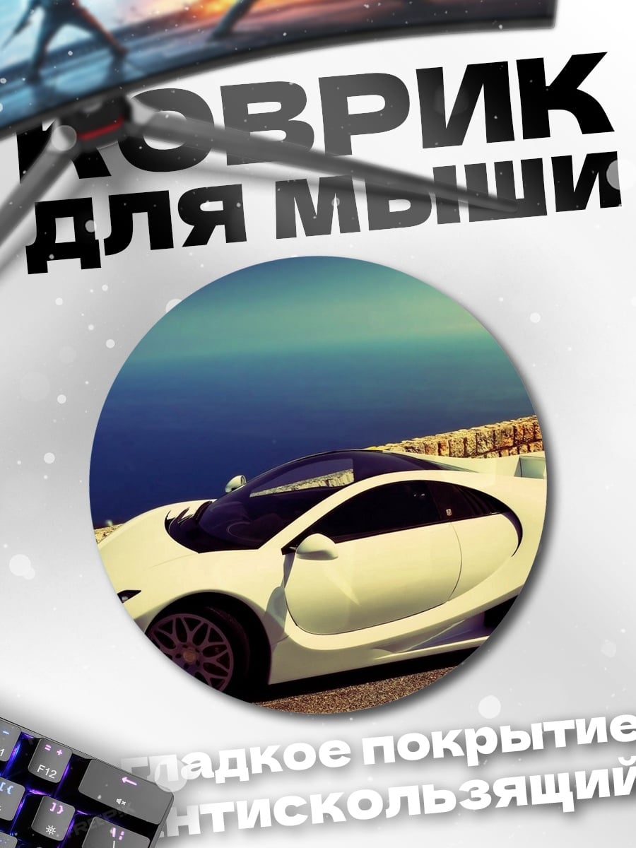 Коврик круглый Белое спорт-купе