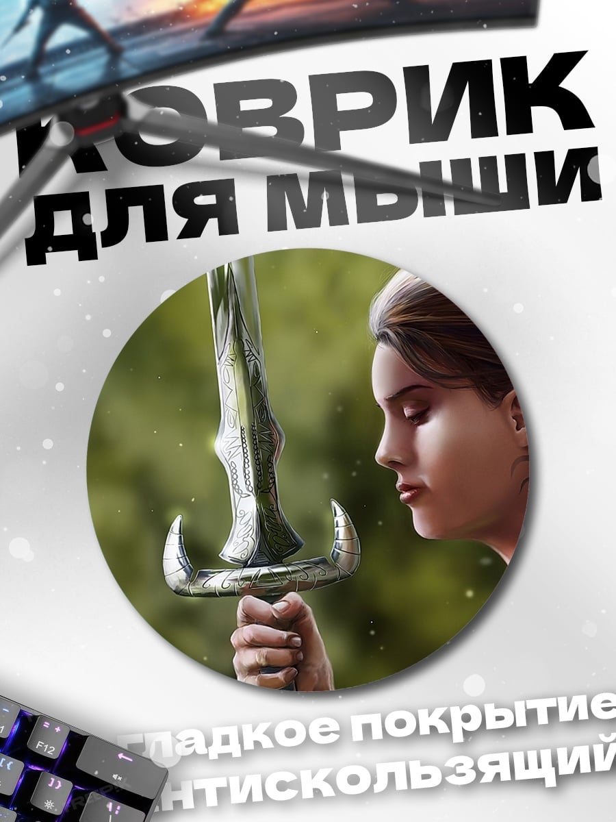 Коврик круглый Девушка с мечом