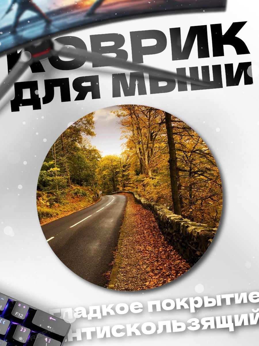 Коврик круглый Осенняя дорога