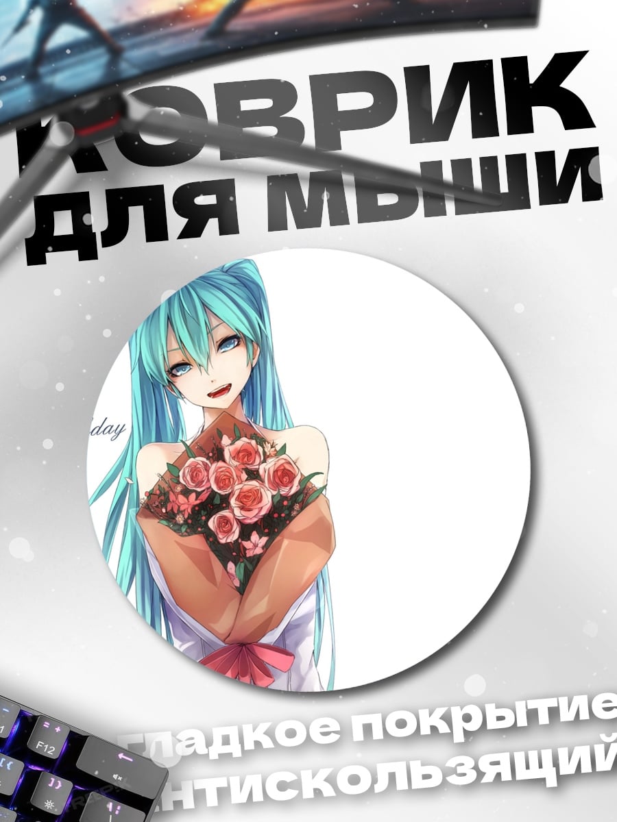 Коврик круглый Мику с цветами