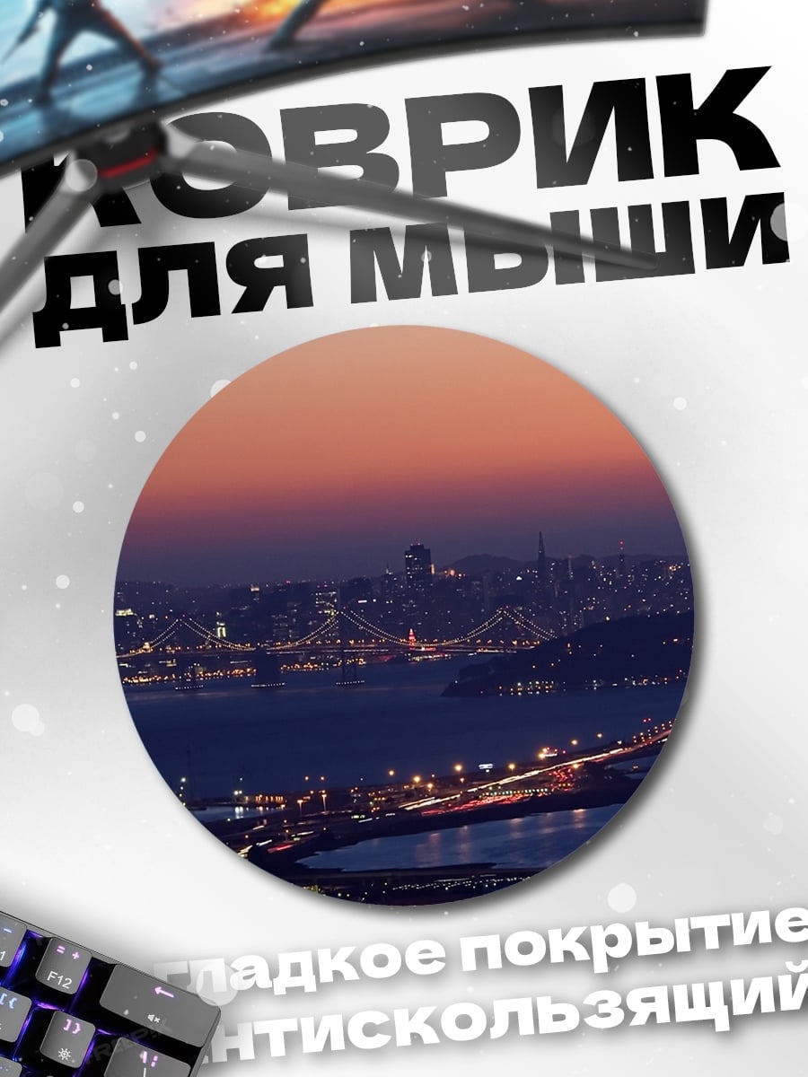 Коврик круглый Городской пейзаж на закате