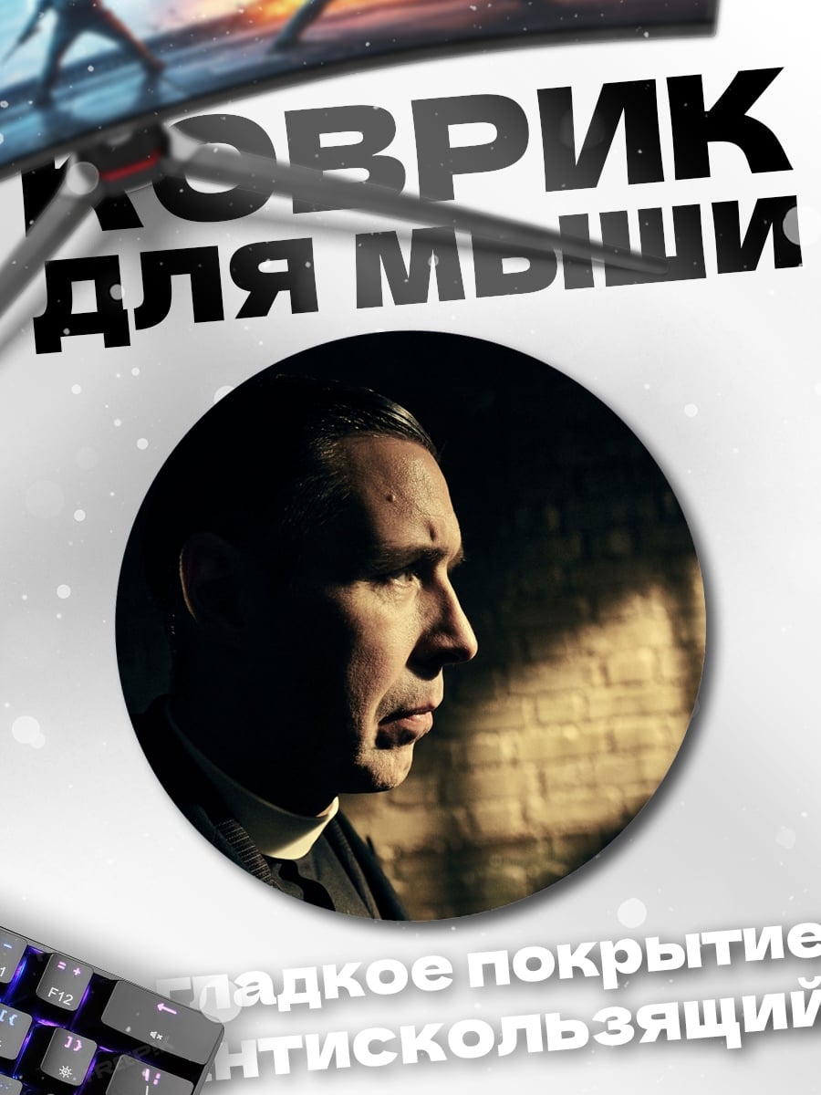 Коврик круглый Священник в тени