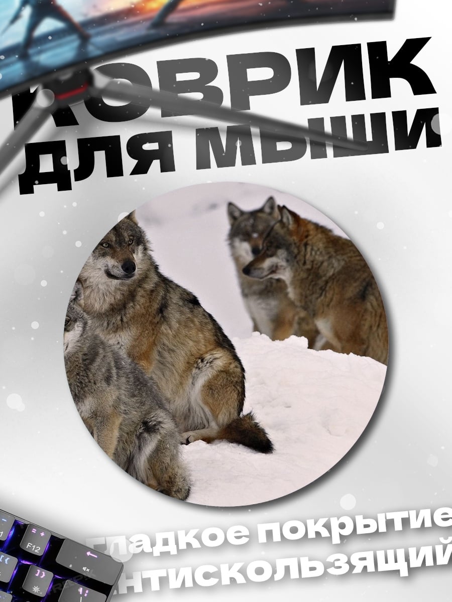 Коврик круглый Стая волков