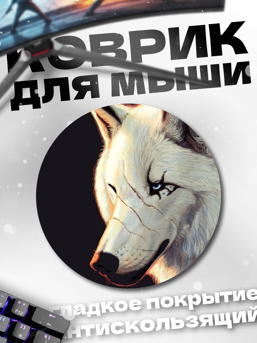 Коврик круглый Белый волк