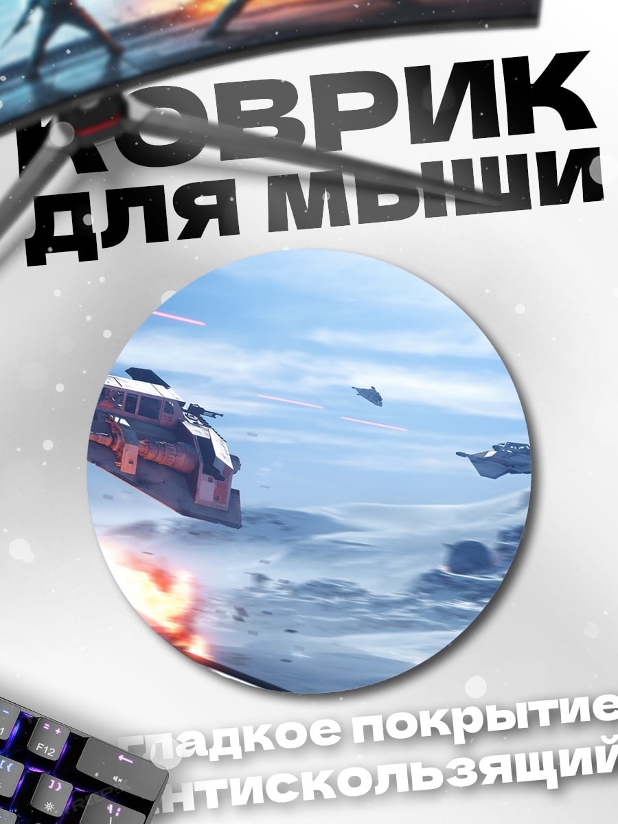 Коврик круглый Битва на Хоте