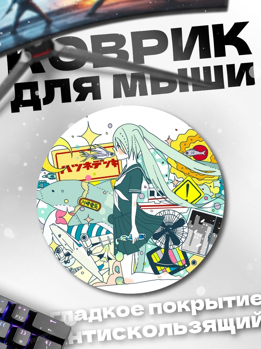 Коврик круглый Аниме девушка Хацунэ Мику