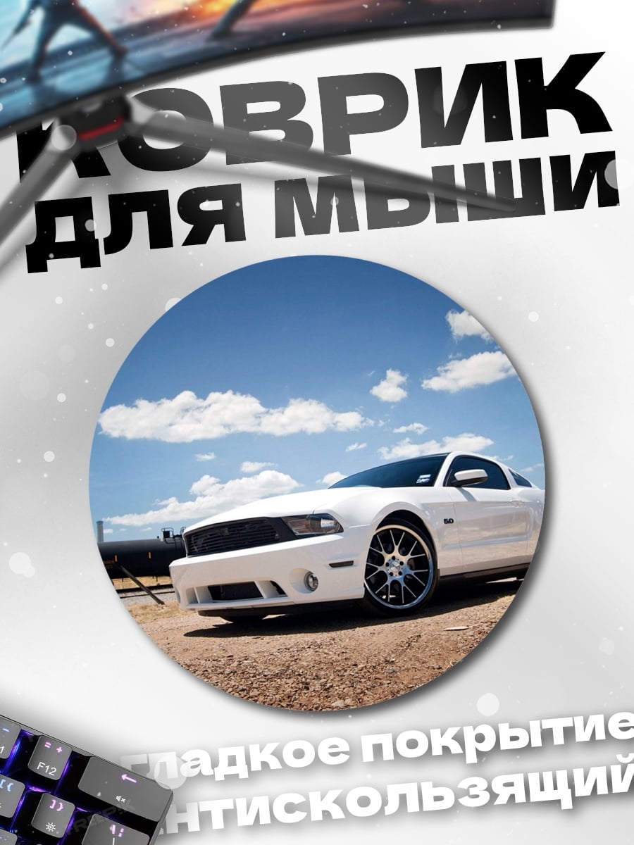 Коврик круглый Белый Ford Mustang