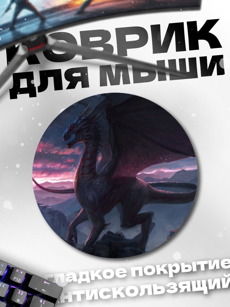 Коврик круглый Дракон на закате