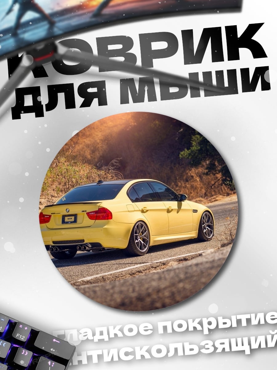 Коврик круглый Желтый BMW M3