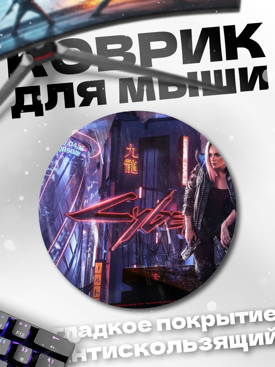 Коврик круглый Киберпанк девушка