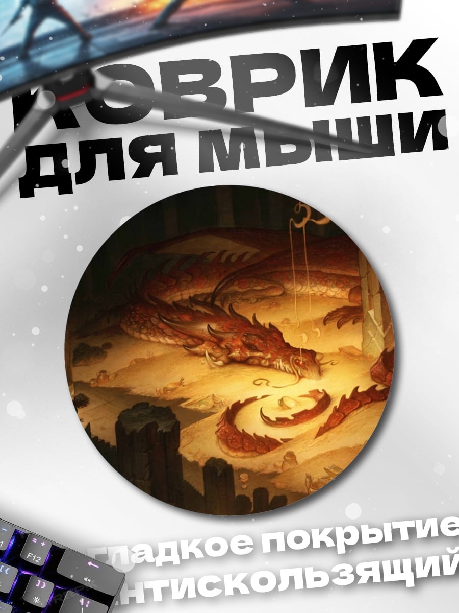 Коврик круглый Дракон в сокровищнице