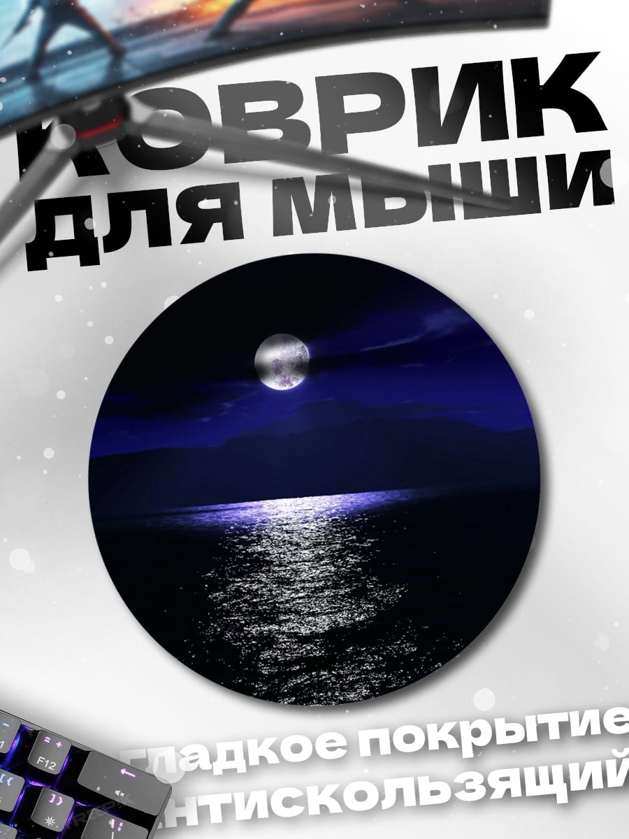 Коврик круглый Лунная дорожка