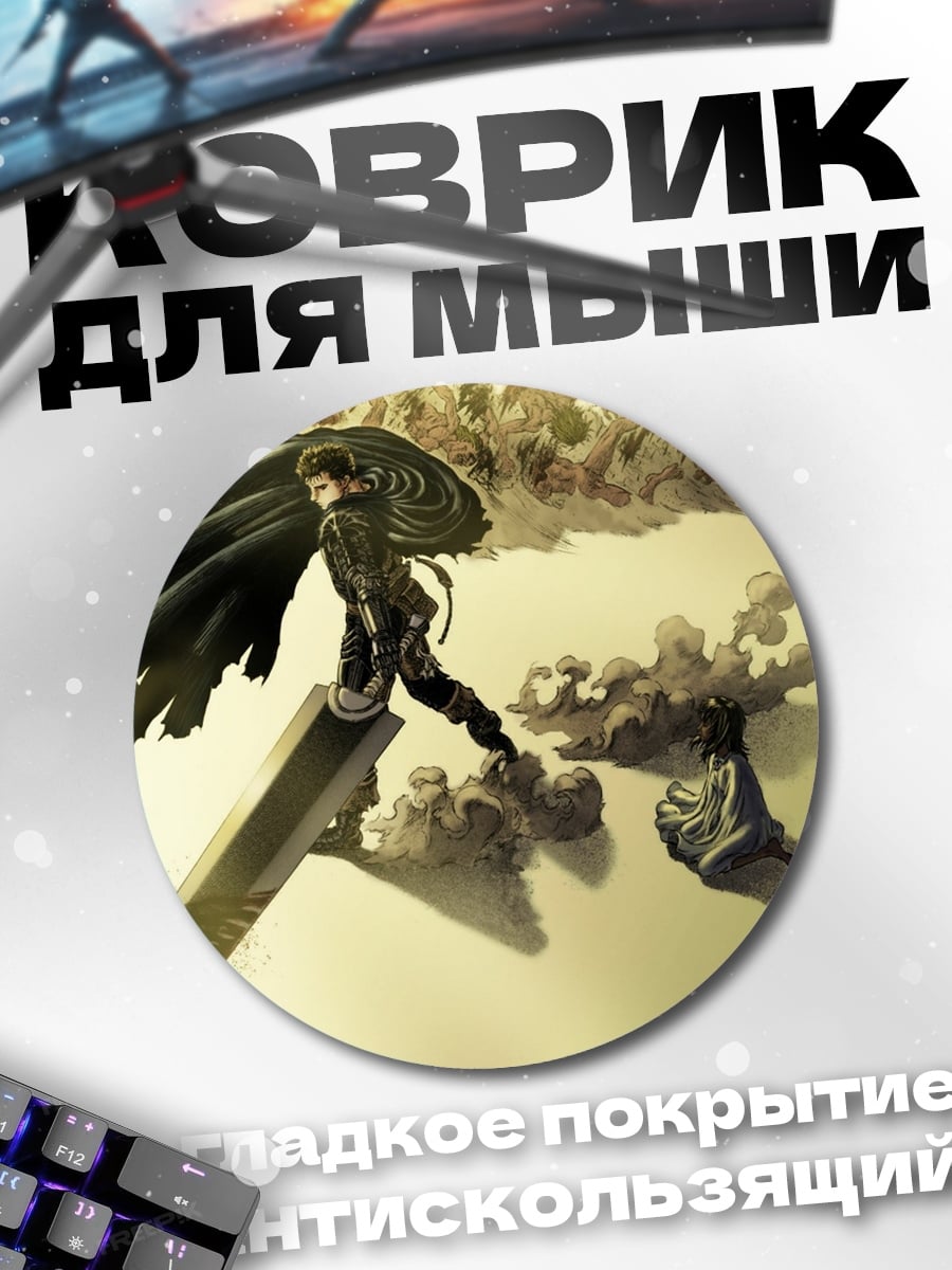 Коврик круглый Гатс Чёрный мечник