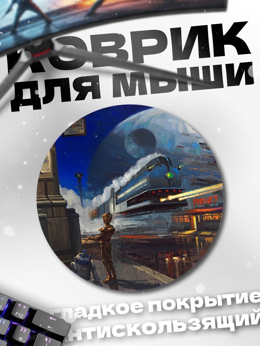 Коврик круглый Звёздный экспресс