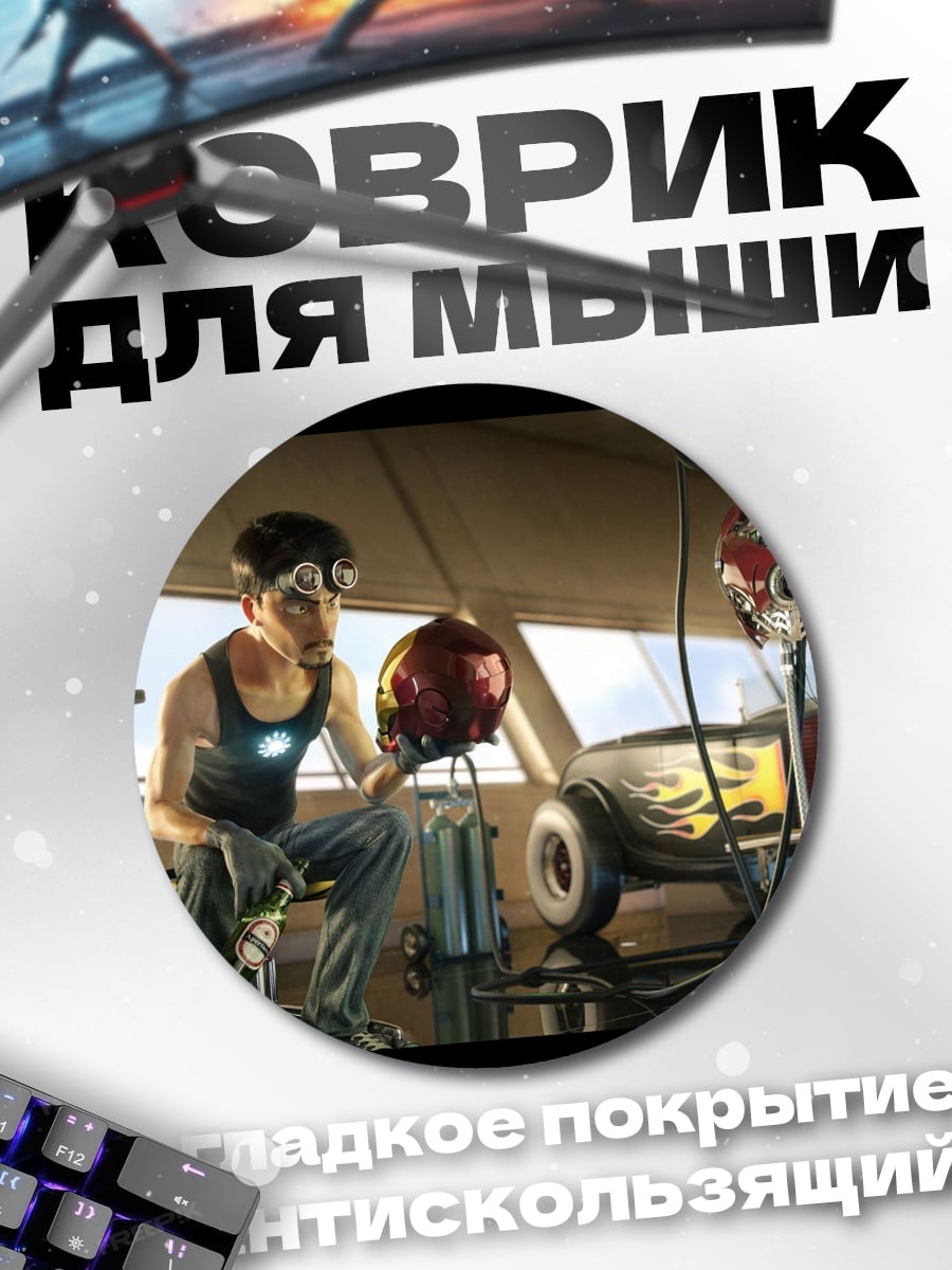 Коврик круглый Железный человек в мастерской