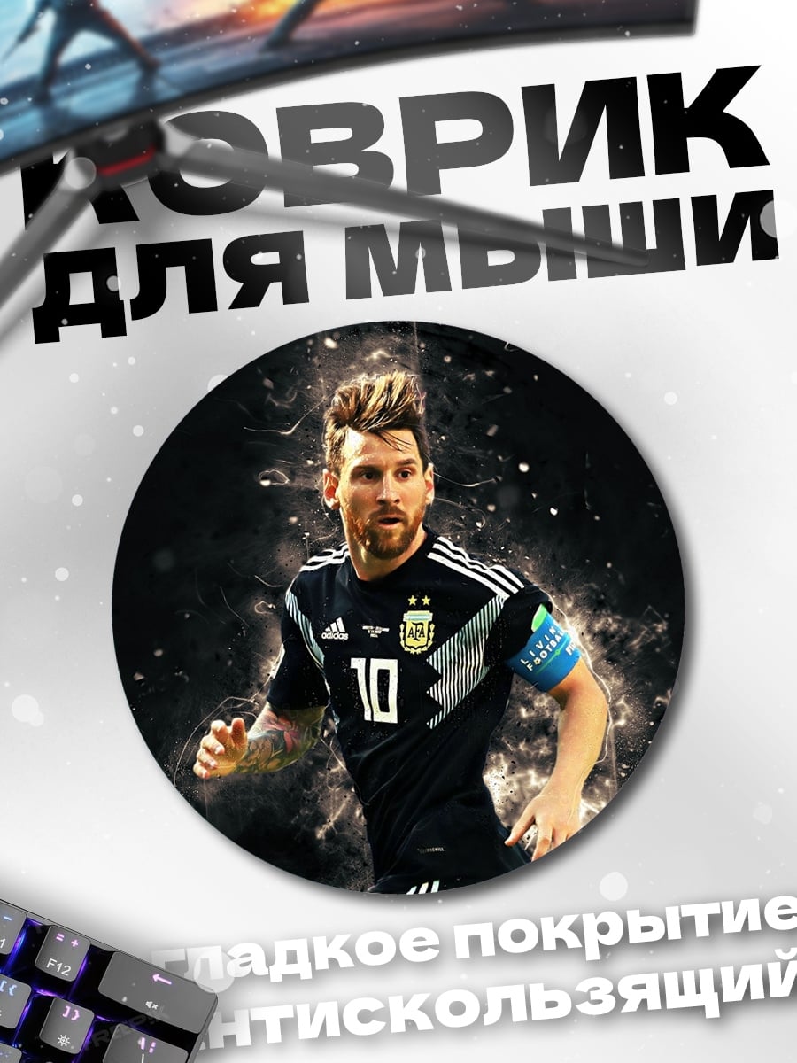 Коврик круглый Футболист Месси