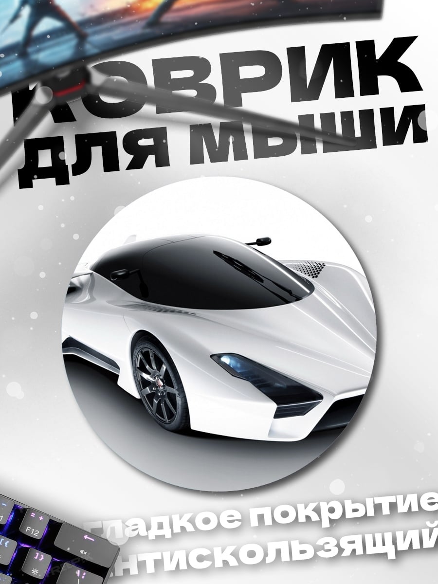 Коврик круглый Белый суперкар