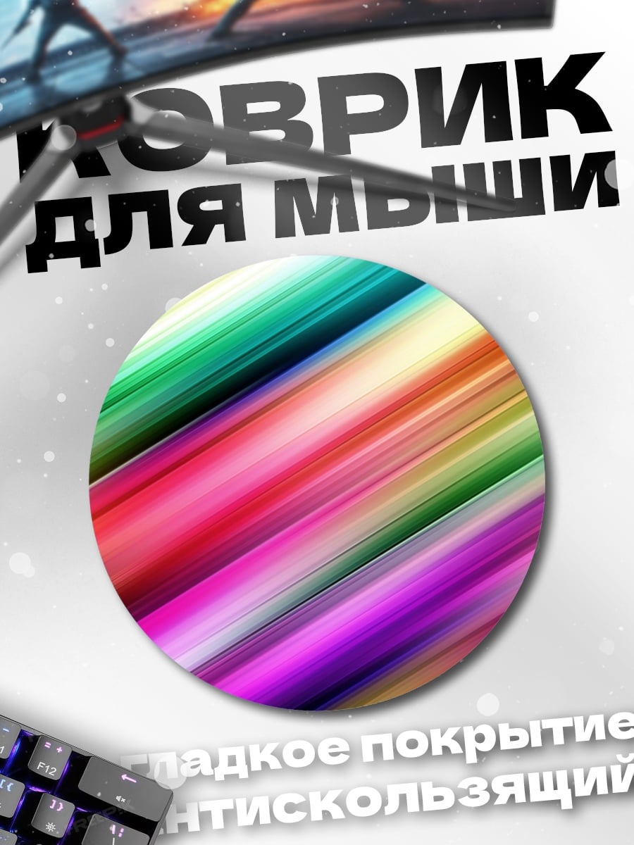 Коврик круглый Радужные полосы движения
