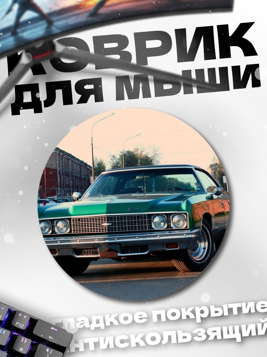 Коврик круглый Классический американский автомобиль
