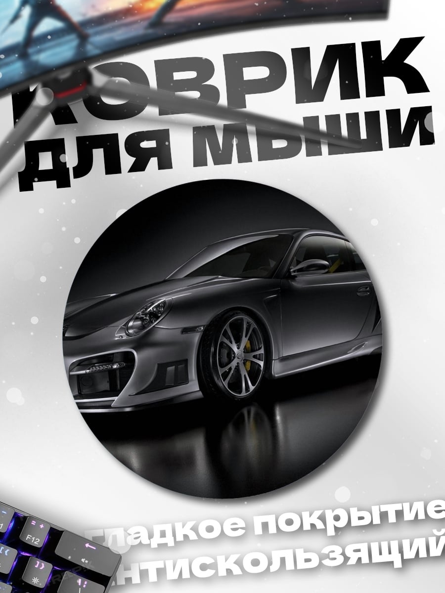 Коврик круглый Спортивное купе Porsche