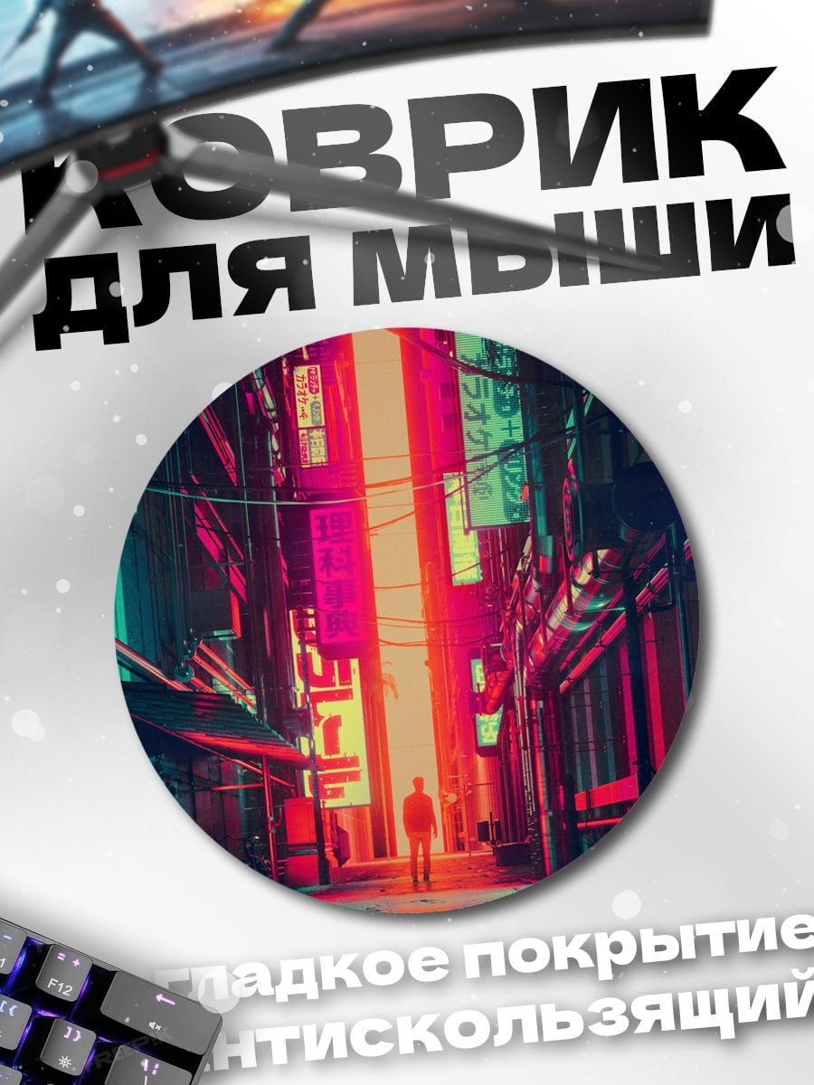 Коврик круглый Неоновый город