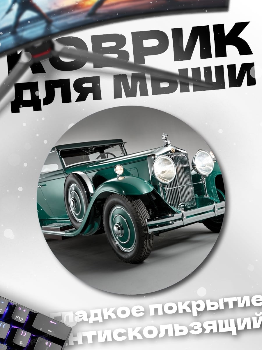 Коврик круглый Ретро автомобиль