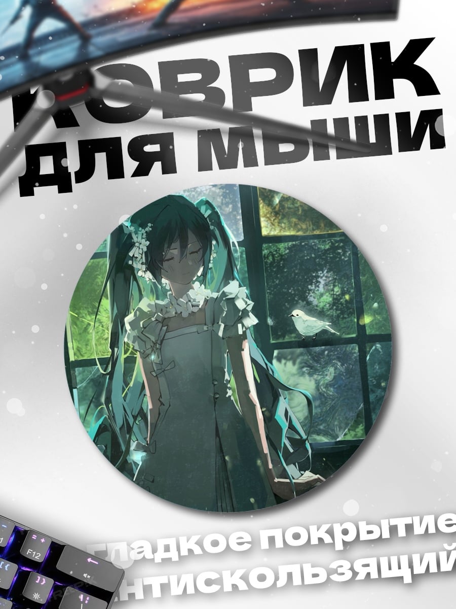 Коврик круглый Мику в саду