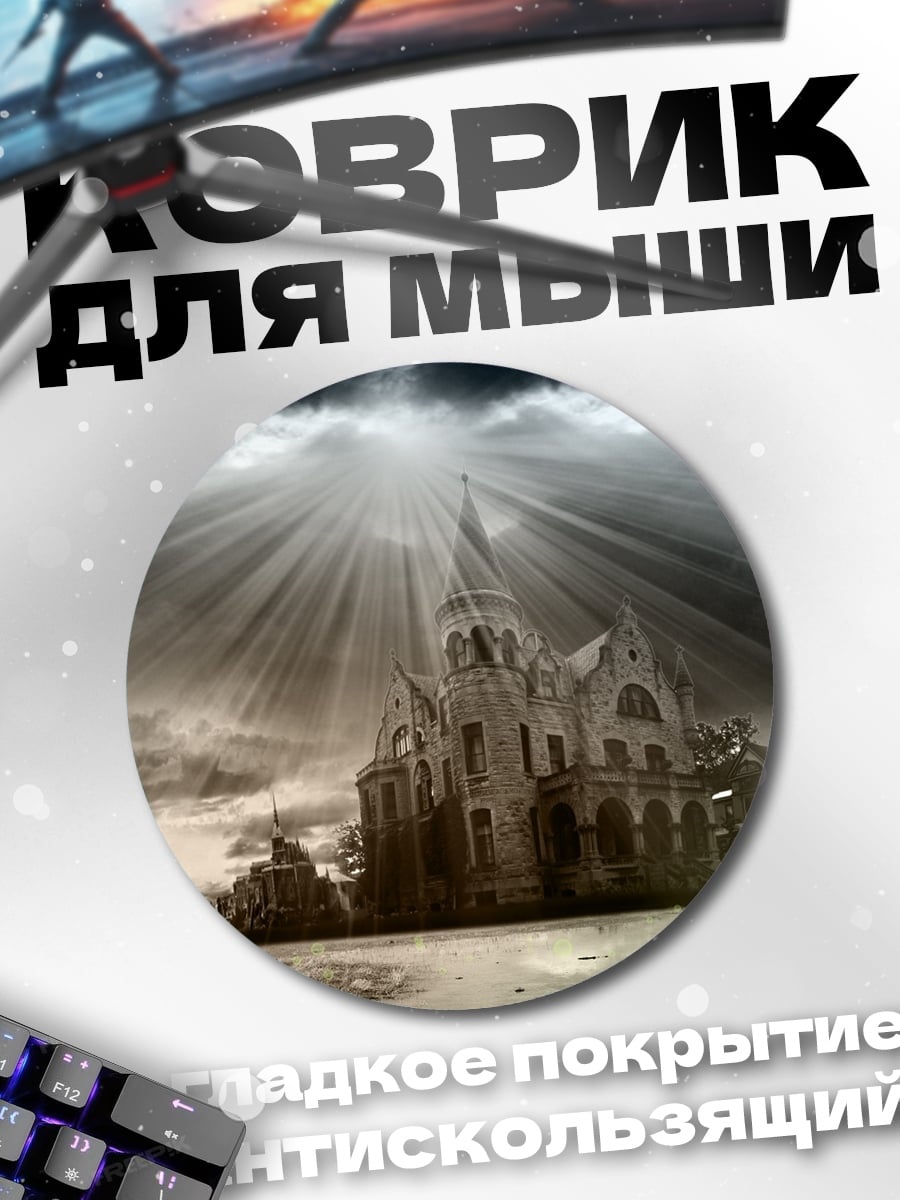 Коврик круглый Замок в лучах света