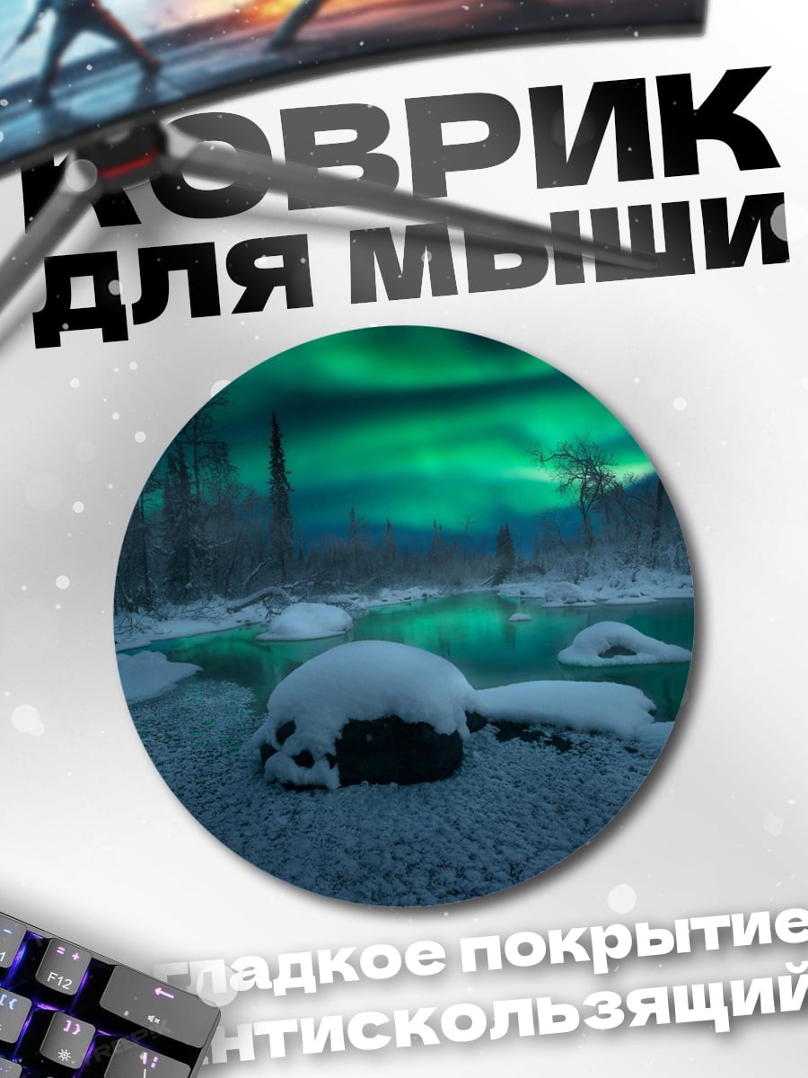 Коврик круглый Северное сияние над рекой