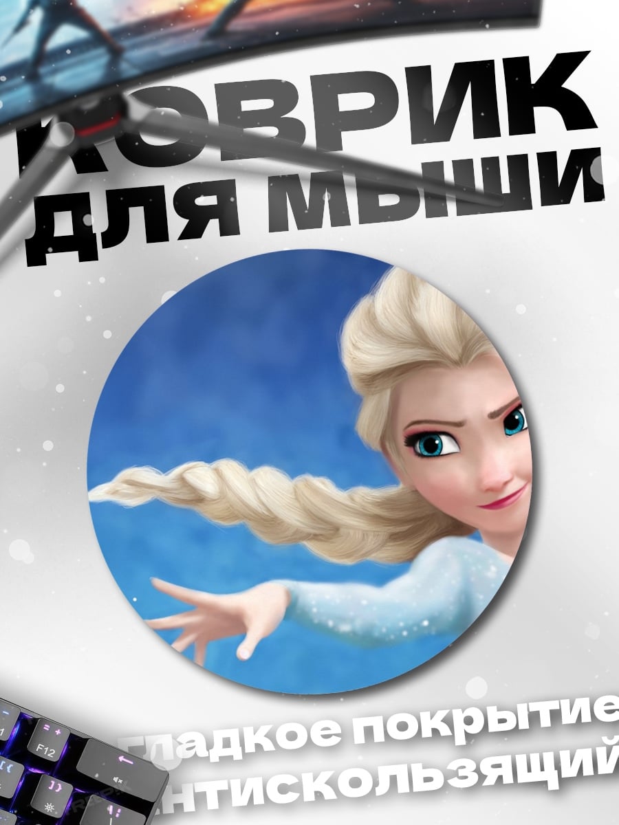 Коврик круглый Эльза Холодное сердце