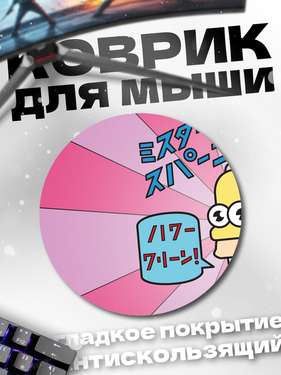 Коврик круглый Мистер Спаркл