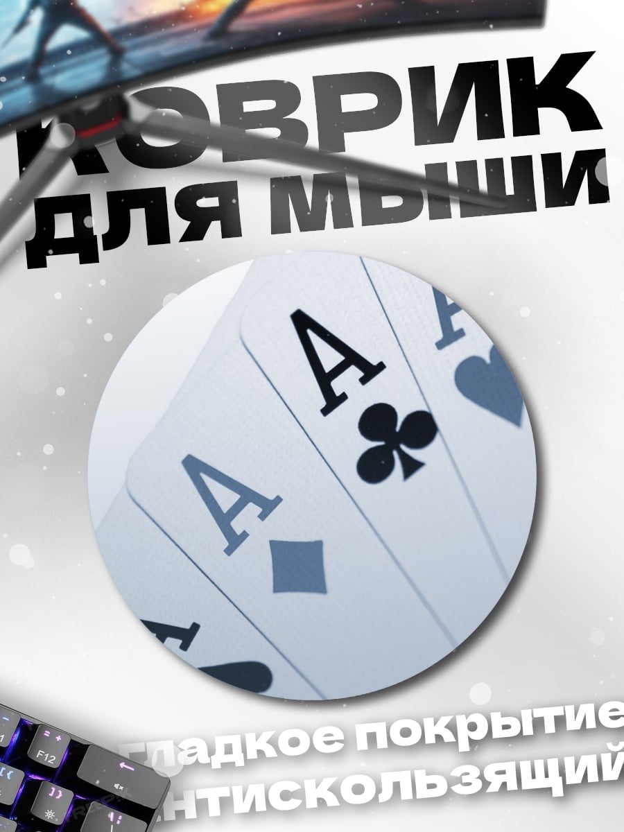 Коврик круглый Четыре туза