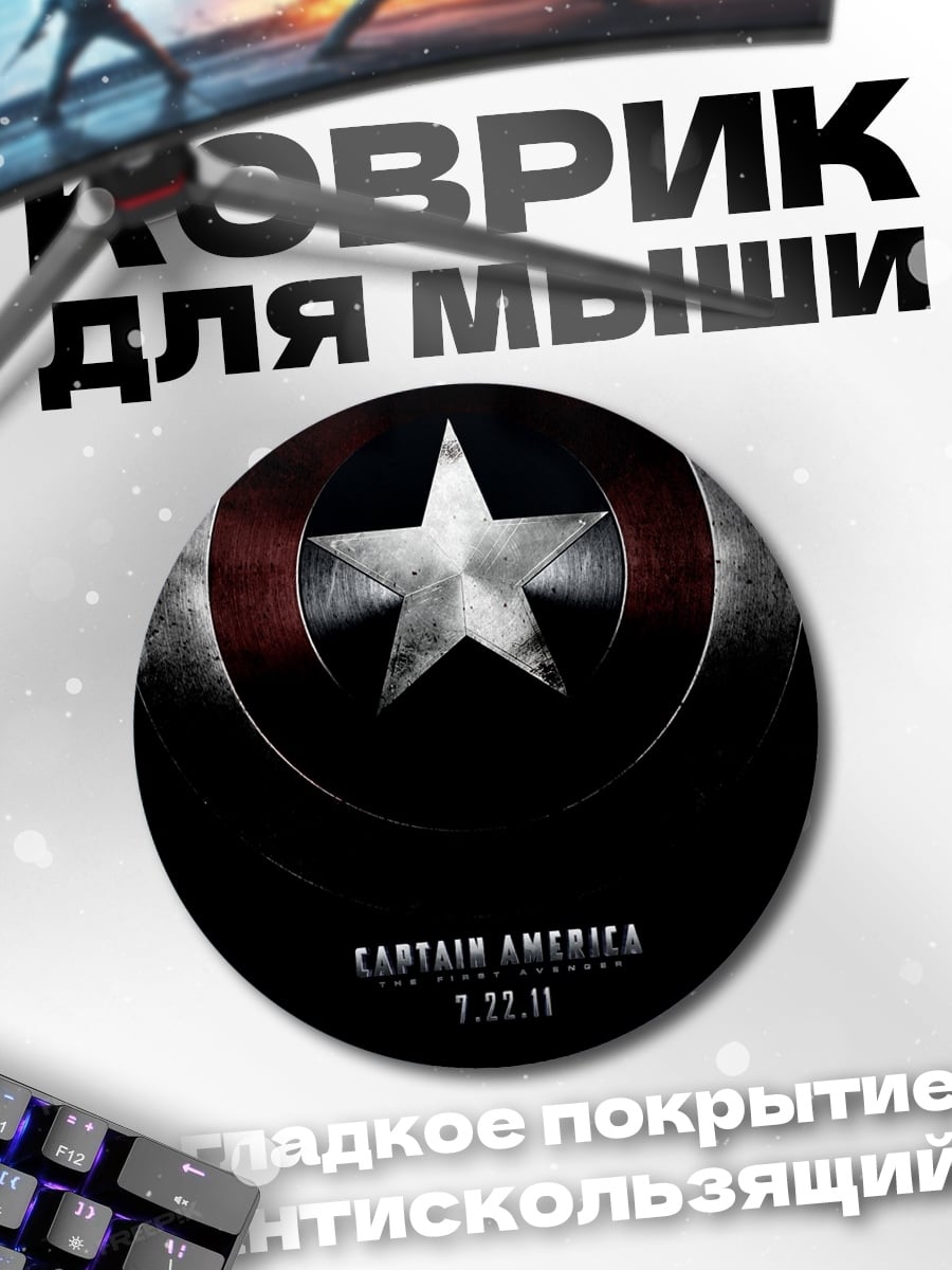 Коврик круглый Капитан Америка