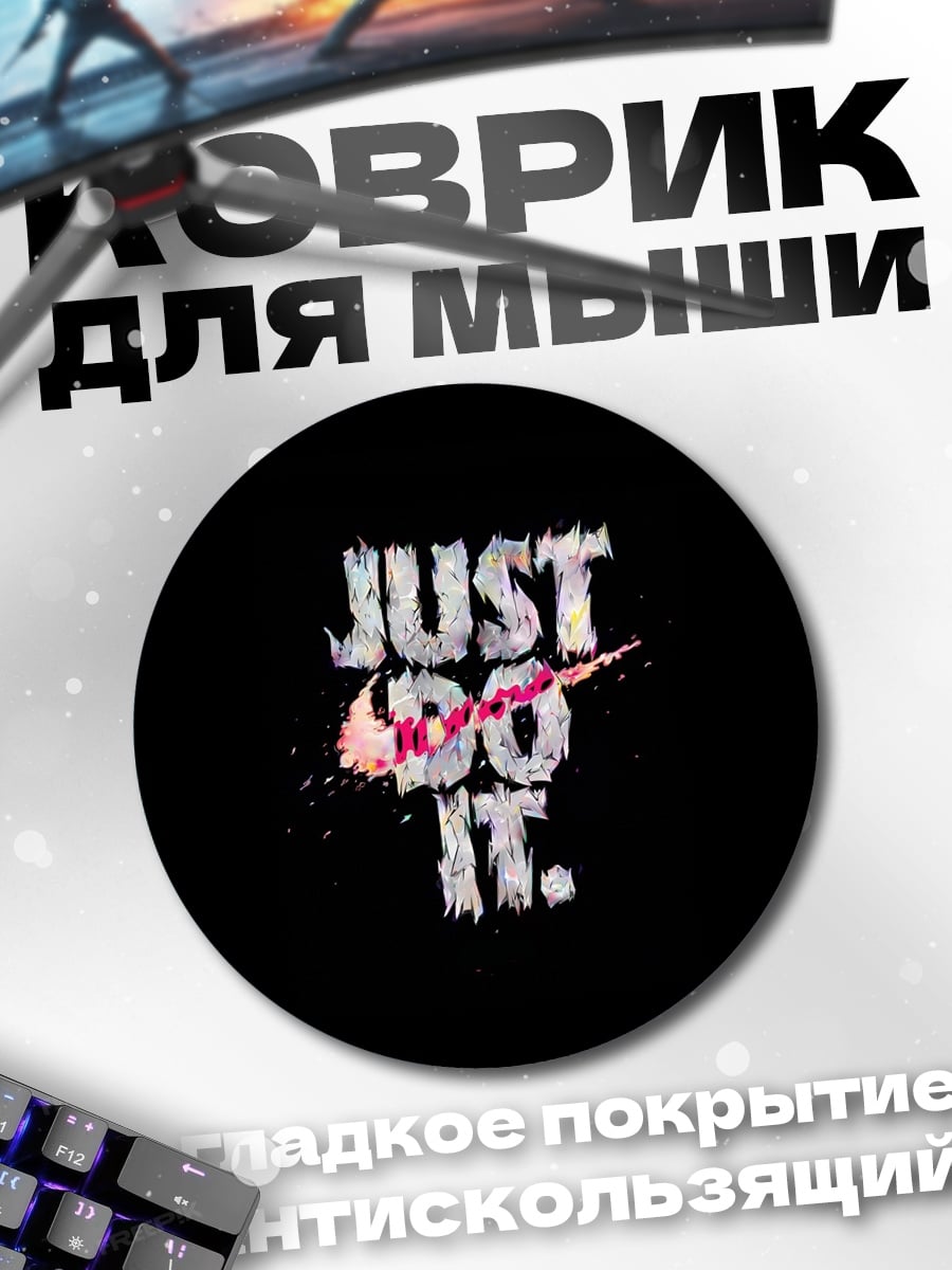 Коврик круглый Просто сделай это
