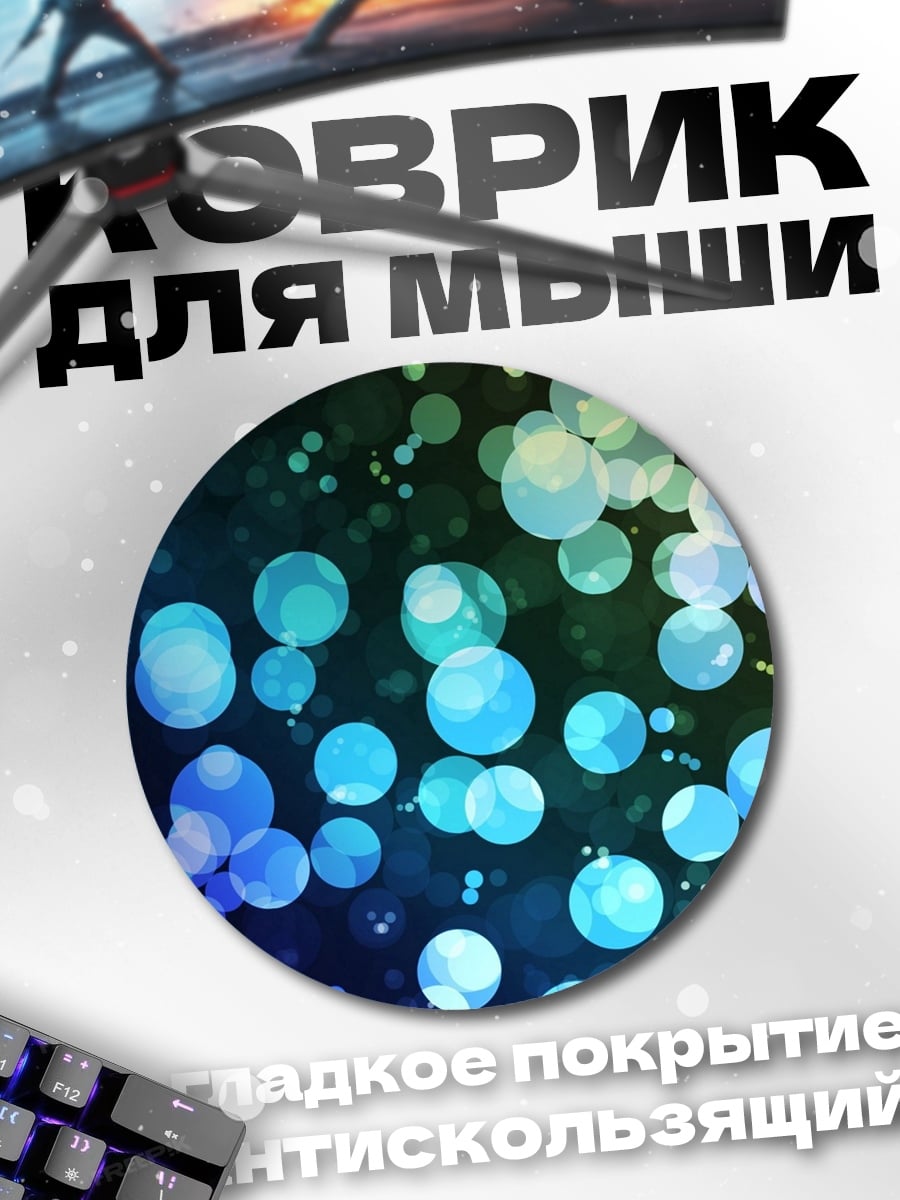 Коврик круглый Неоновые пузыри