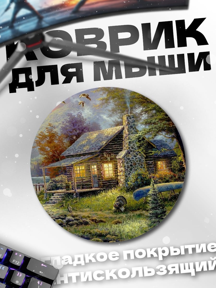 Коврик круглый Лесная хижина